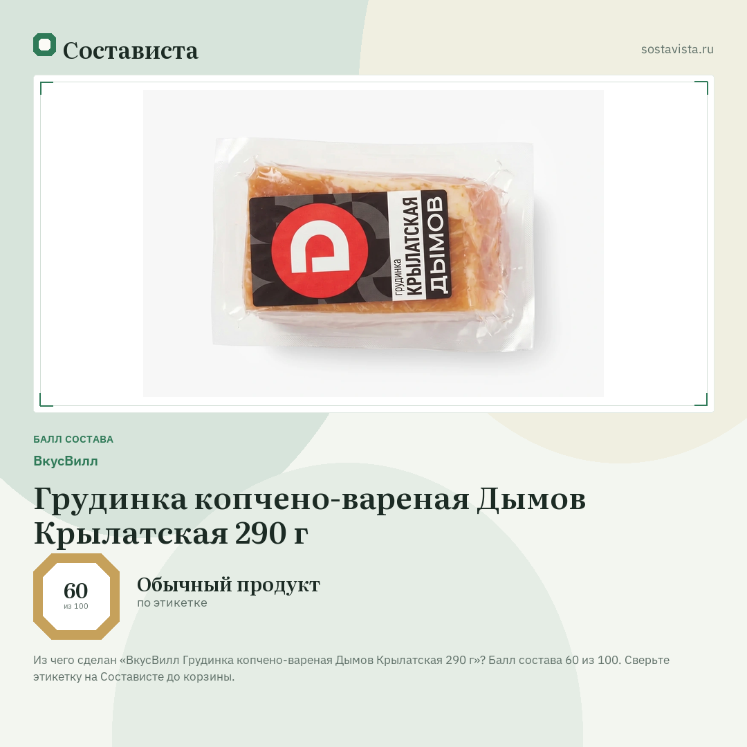 ВкусВилл Грудинка копчено-вареная Дымов Крылатская 290 г: балл состава 60 из 100 — Состависта