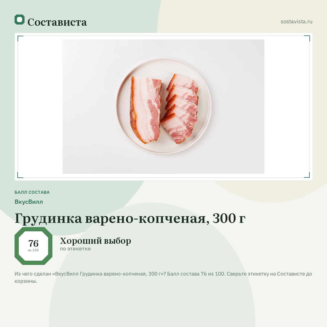 ВкусВилл Грудинка варено-копченая, 300 г: балл состава 76 из 100 — Состависта