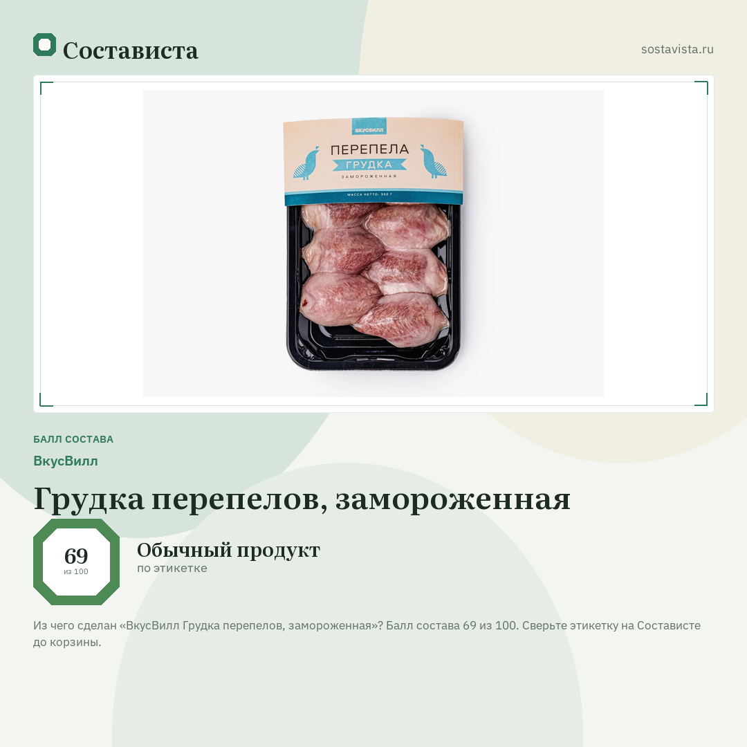 ВкусВилл Грудка перепелов, замороженная: балл состава 69 из 100 — Состависта