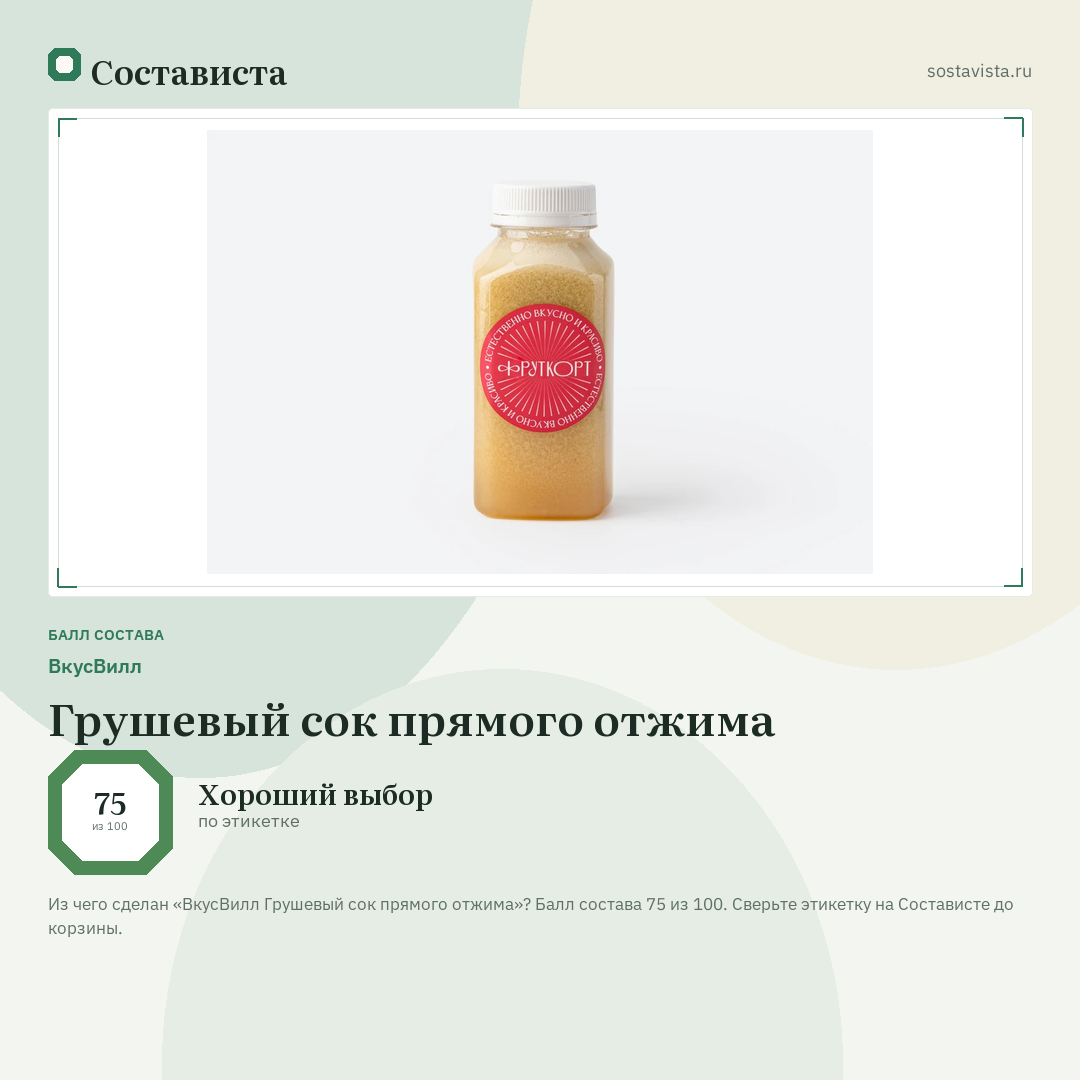 ВкусВилл Грушевый сок прямого отжима: балл состава 75 из 100 — Состависта