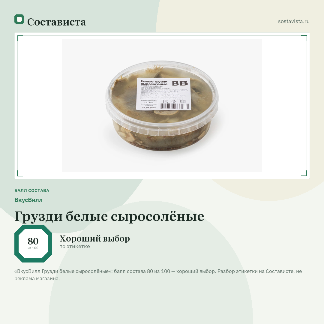 ВкусВилл Грузди белые сыросолёные: балл состава 80 из 100 — Состависта