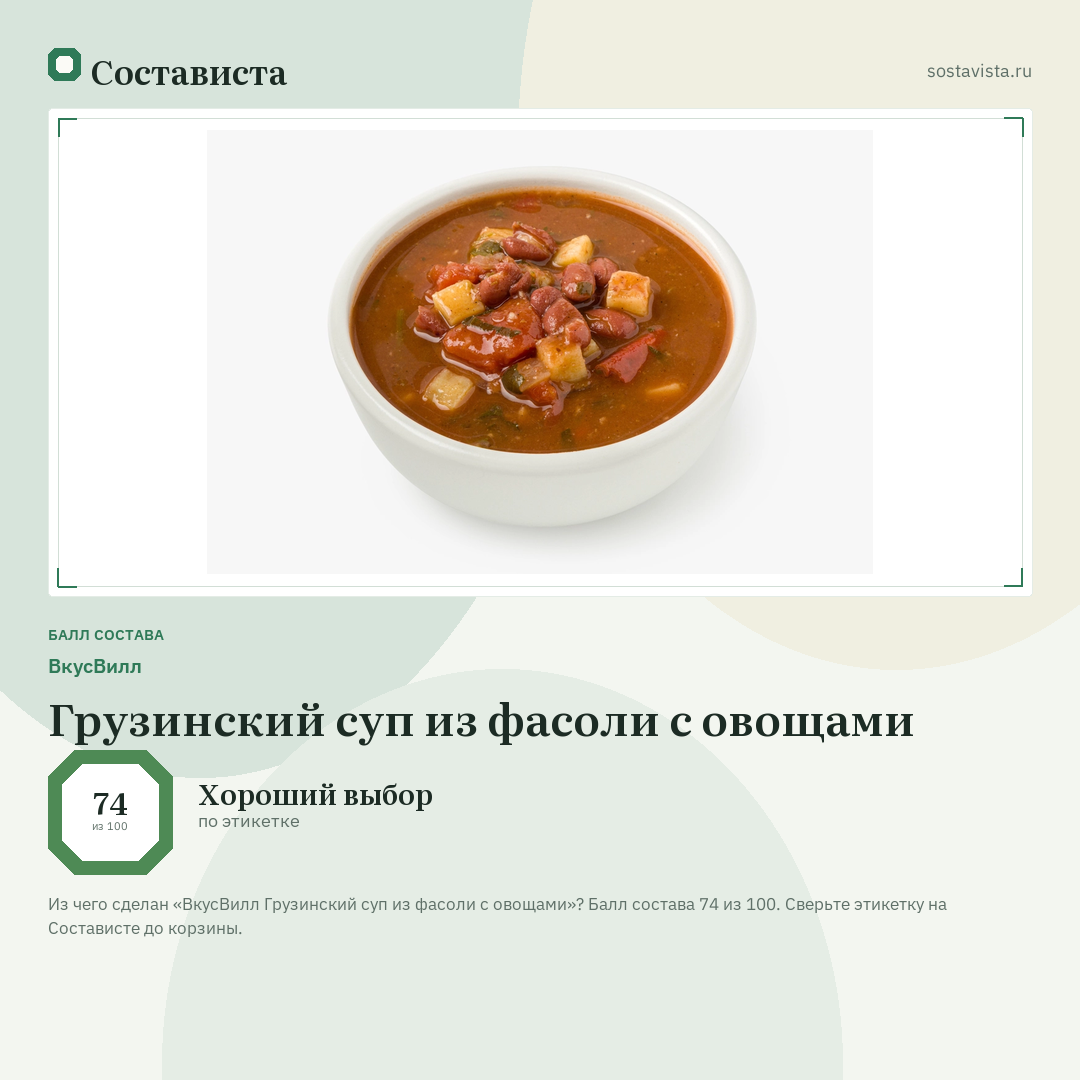 ВкусВилл Грузинский суп из фасоли с овощами: балл состава 74 из 100 — Состависта