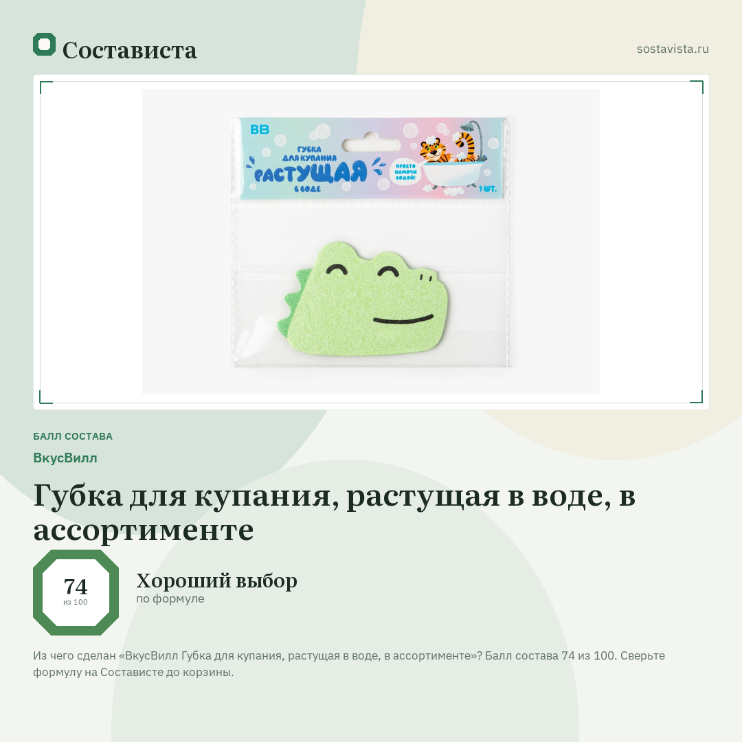 ВкусВилл Губка для купания, растущая в воде, в ассортименте: балл состава 74 из 100 — Состависта