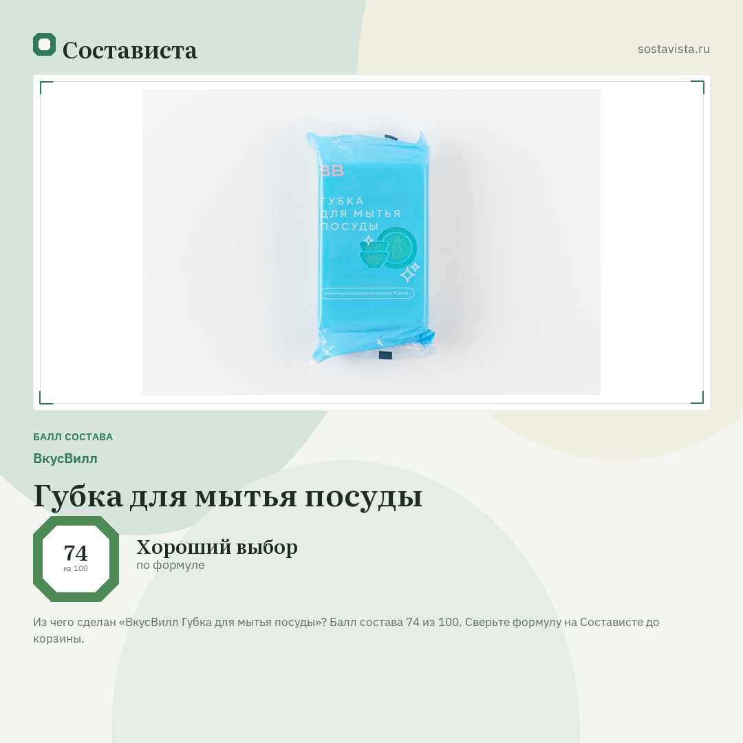 ВкусВилл Губка для мытья посуды: балл состава 74 из 100 — Состависта