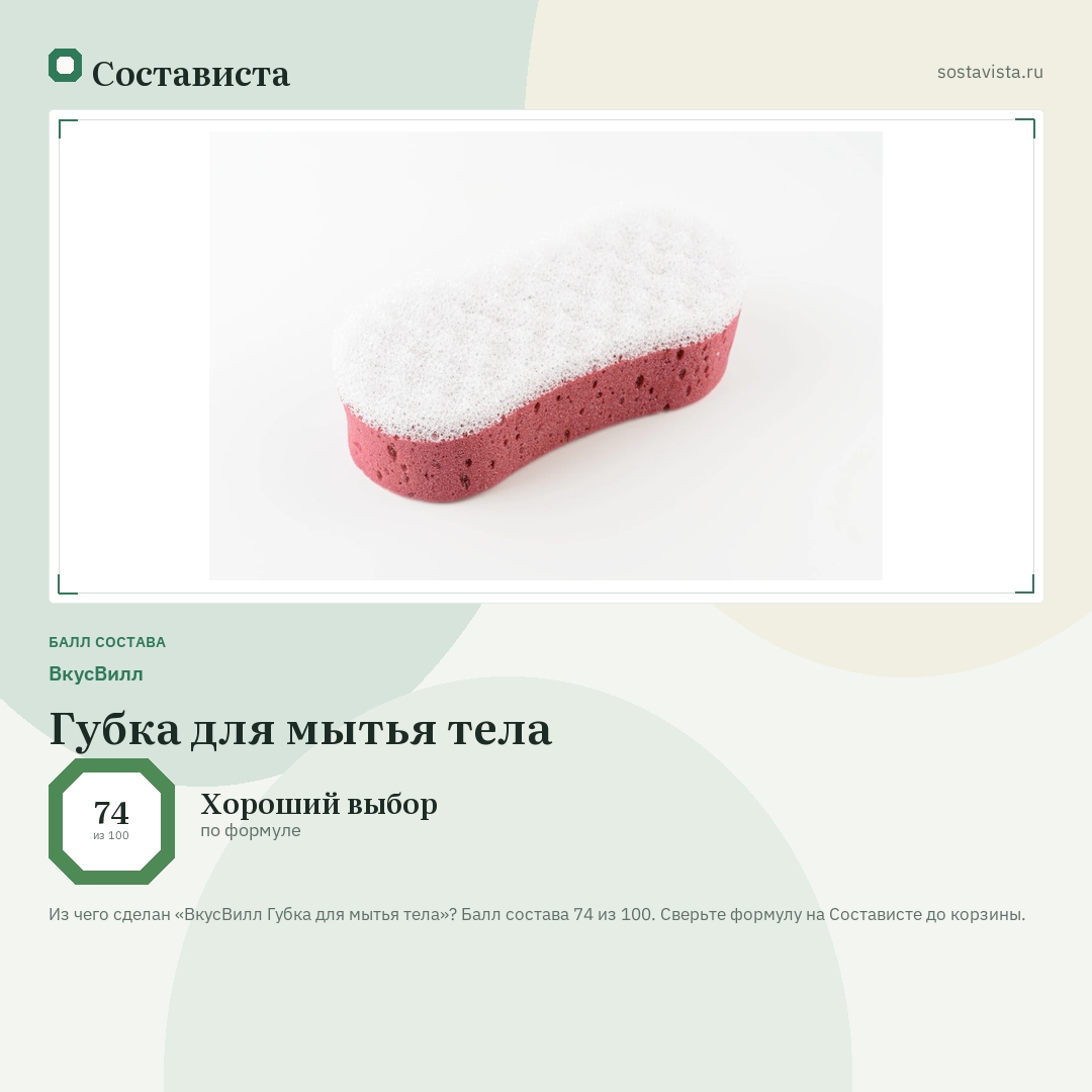 ВкусВилл Губка для мытья тела: балл состава 74 из 100 — Состависта