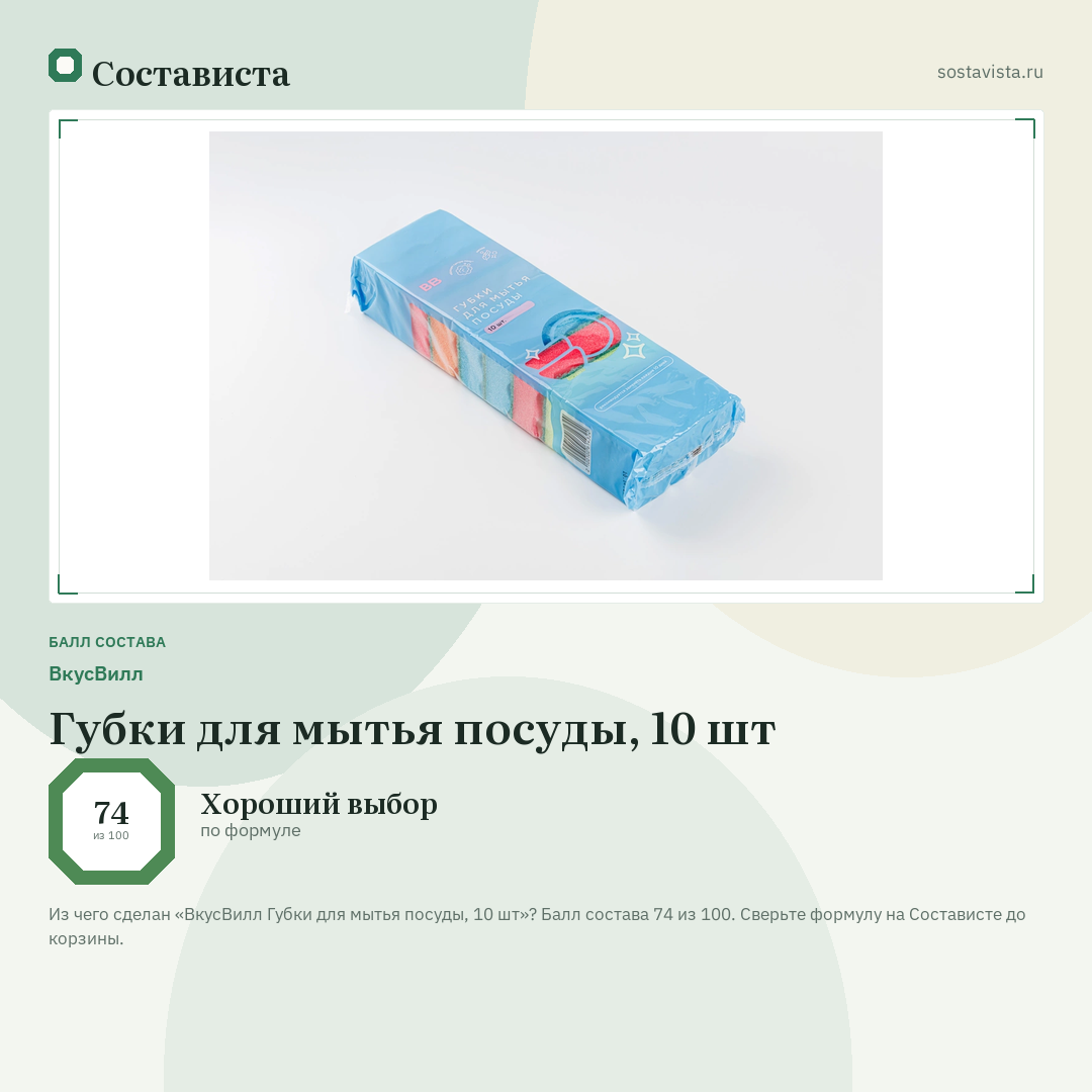 ВкусВилл Губки для мытья посуды, 10 шт: балл состава 74 из 100 — Состависта