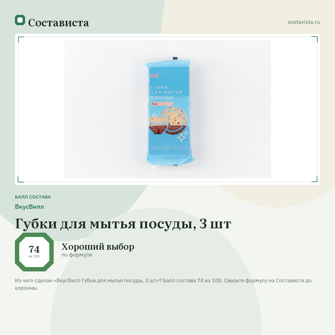 ВкусВилл Губки для мытья посуды, 3 шт: балл состава 74 из 100 — Состависта