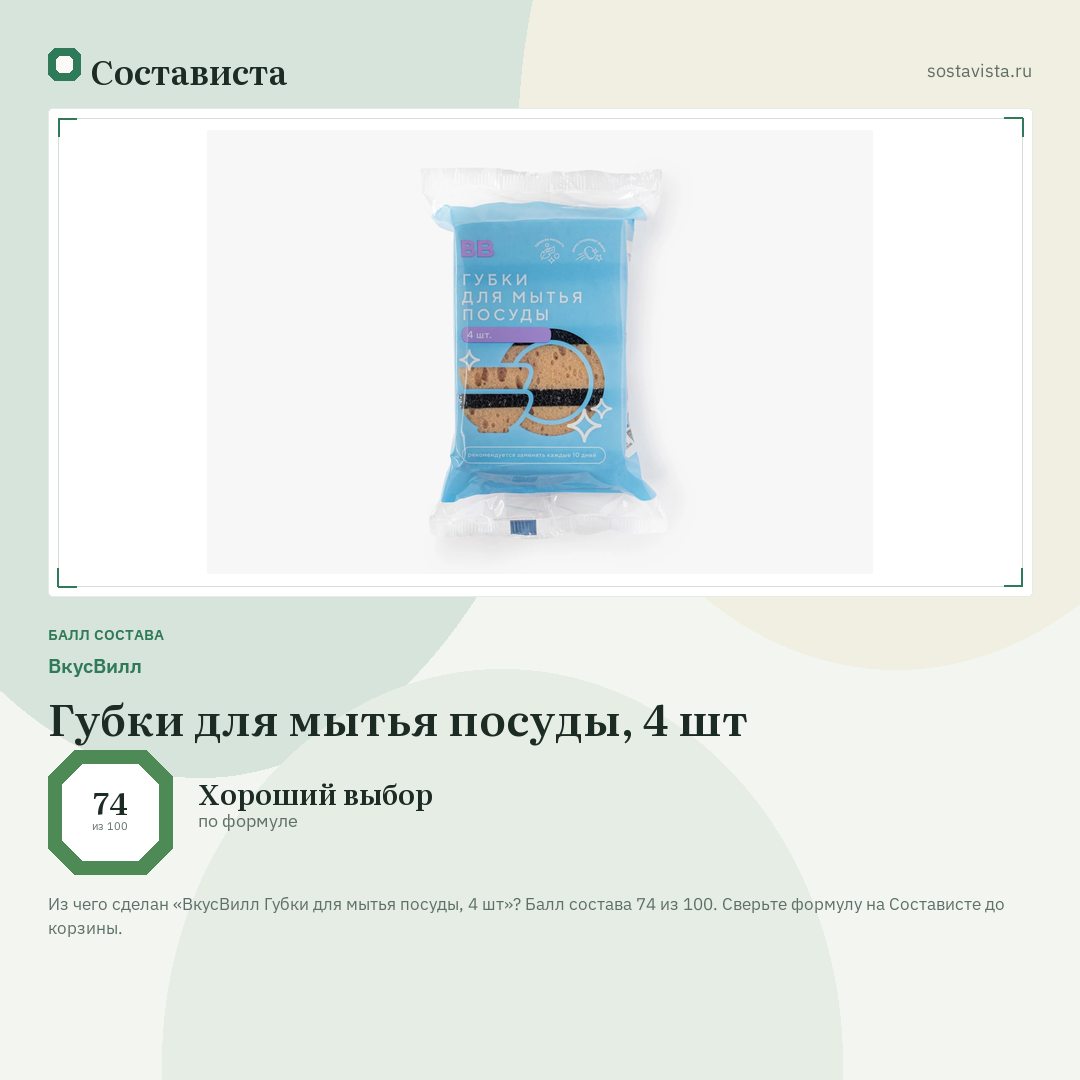 ВкусВилл Губки для мытья посуды, 4 шт: балл состава 74 из 100 — Состависта