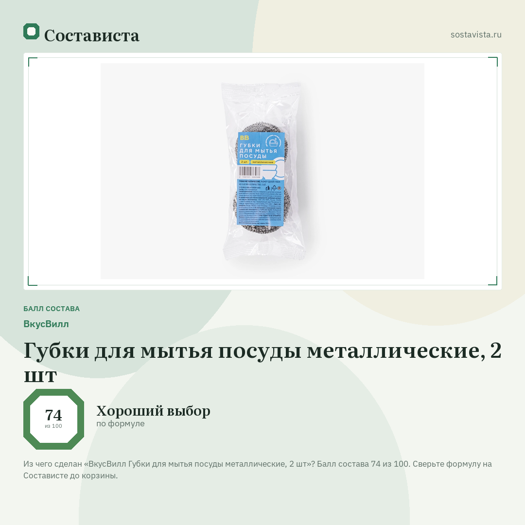 ВкусВилл Губки для мытья посуды металлические, 2 шт: балл состава 74 из 100 — Состависта