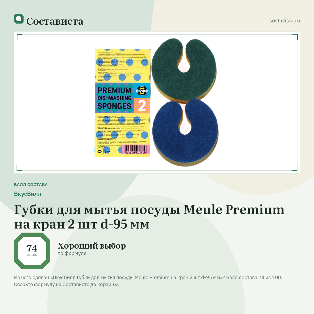 ВкусВилл Губки для мытья посуды Meule Premium на кран 2 шт d-95 мм: балл состава 74 из 100 — Состависта