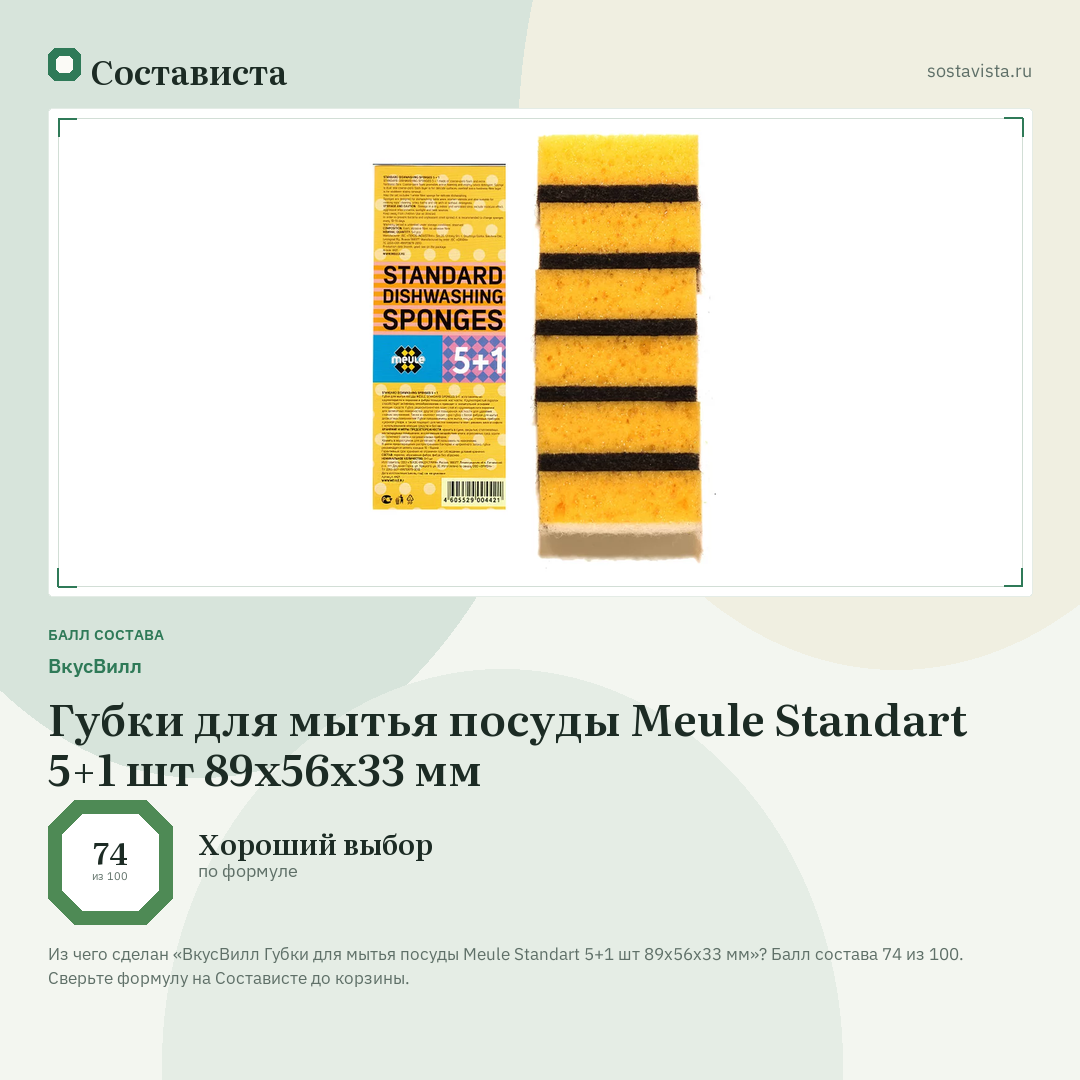 ВкусВилл Губки для мытья посуды Meule Standart 5+1 шт 89х56х33 мм: балл состава 74 из 100 — Состависта