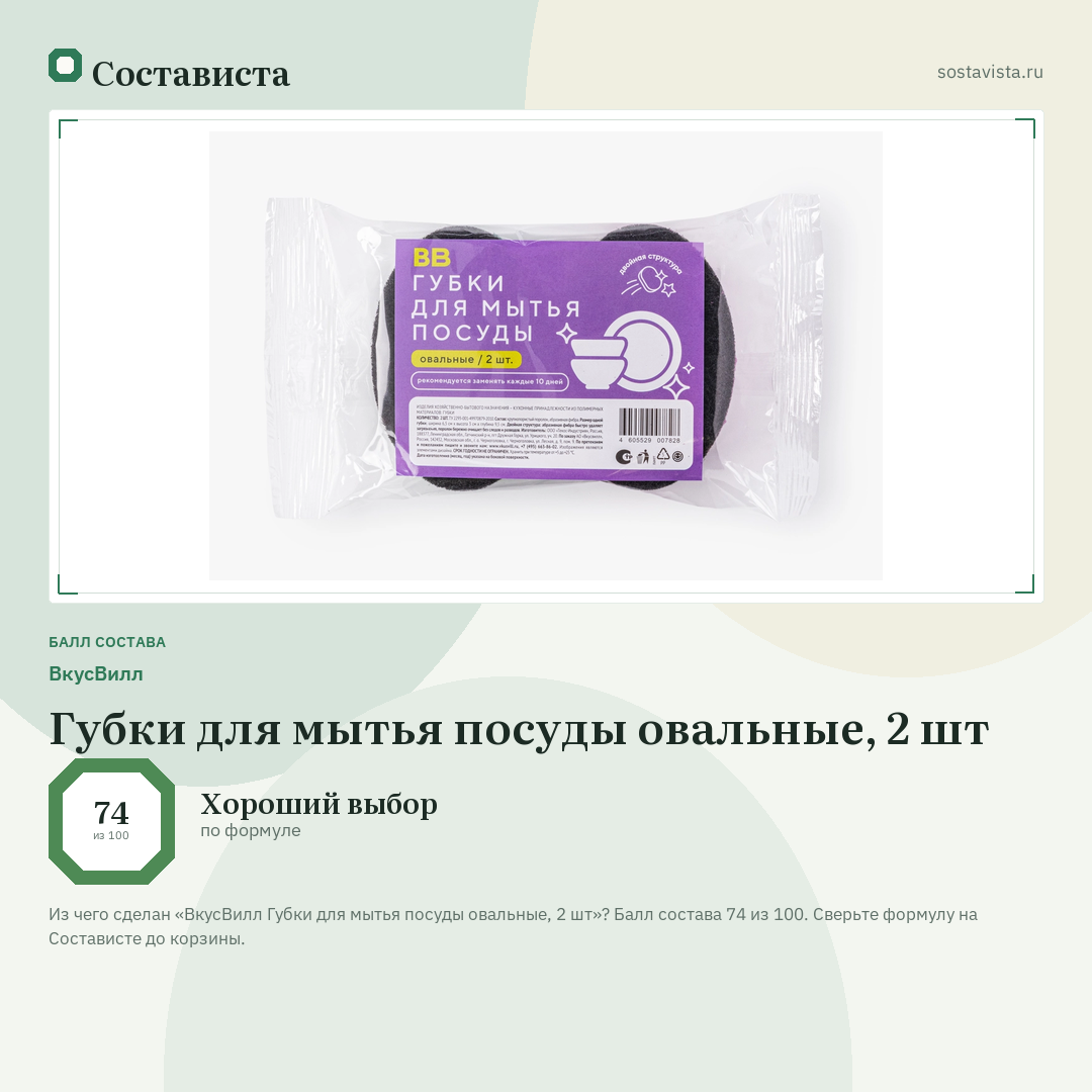 ВкусВилл Губки для мытья посуды овальные, 2 шт: балл состава 74 из 100 — Состависта
