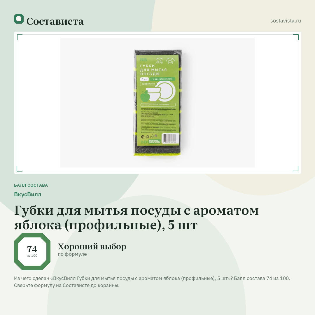 ВкусВилл Губки для мытья посуды с ароматом яблока (профильные), 5 шт: балл состава 74 из 100 — Состависта