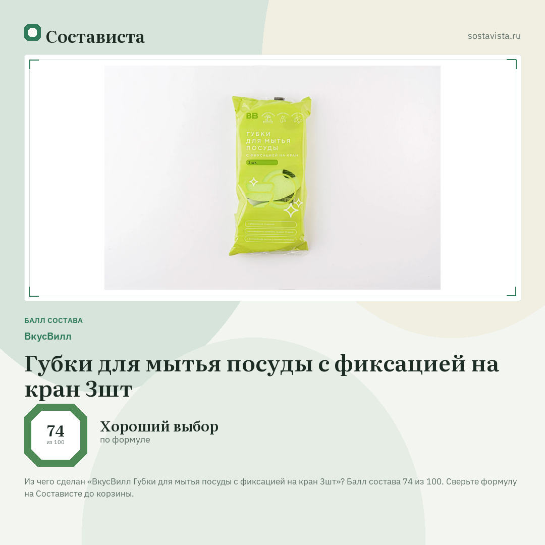 ВкусВилл Губки для мытья посуды с фиксацией на кран 3шт: балл состава 74 из 100 — Состависта
