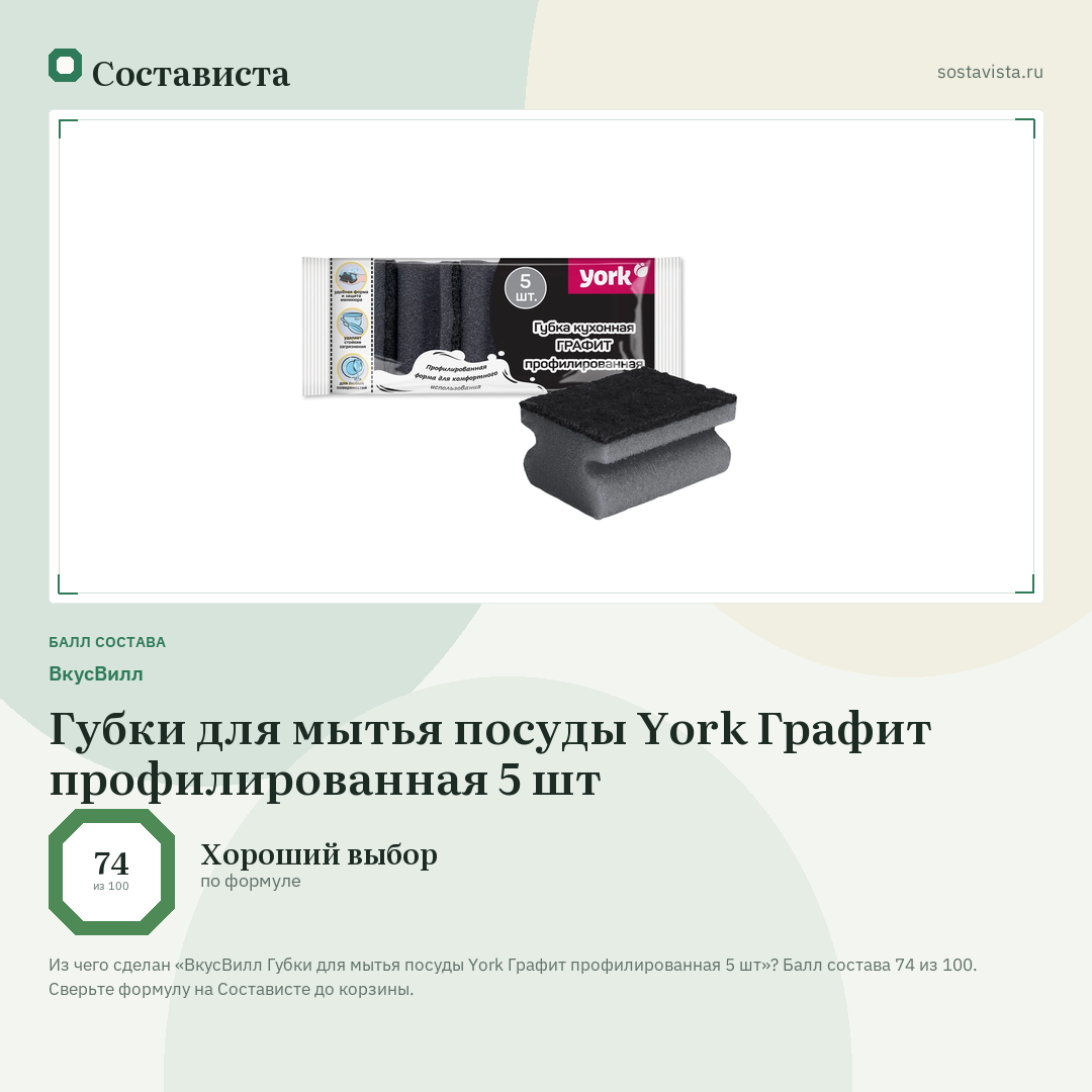 ВкусВилл Губки для мытья посуды York Графит профилированная 5 шт: балл состава 74 из 100 — Состависта