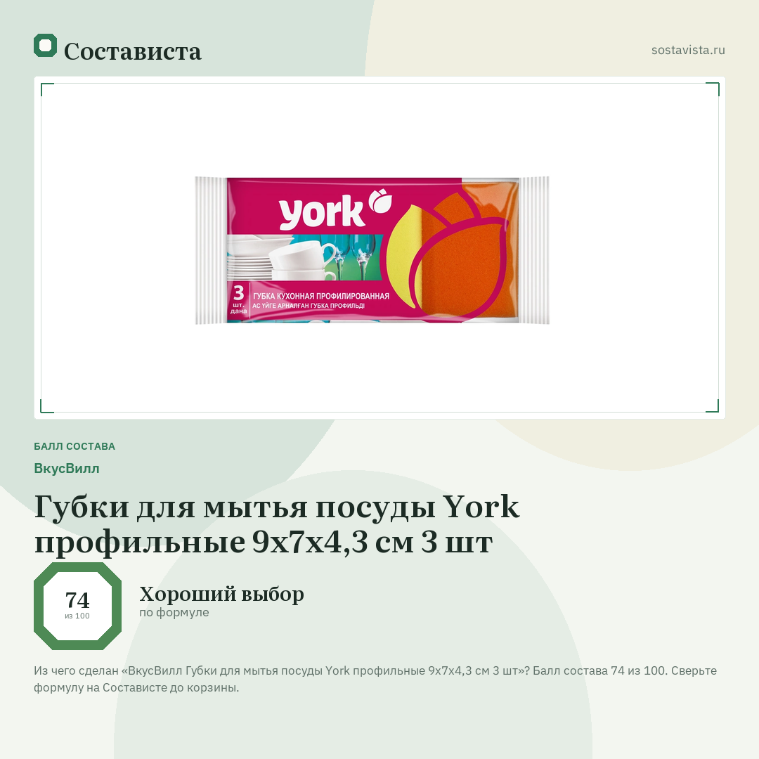 ВкусВилл Губки для мытья посуды York профильные 9х7х4,3 см 3 шт: балл состава 74 из 100 — Состависта