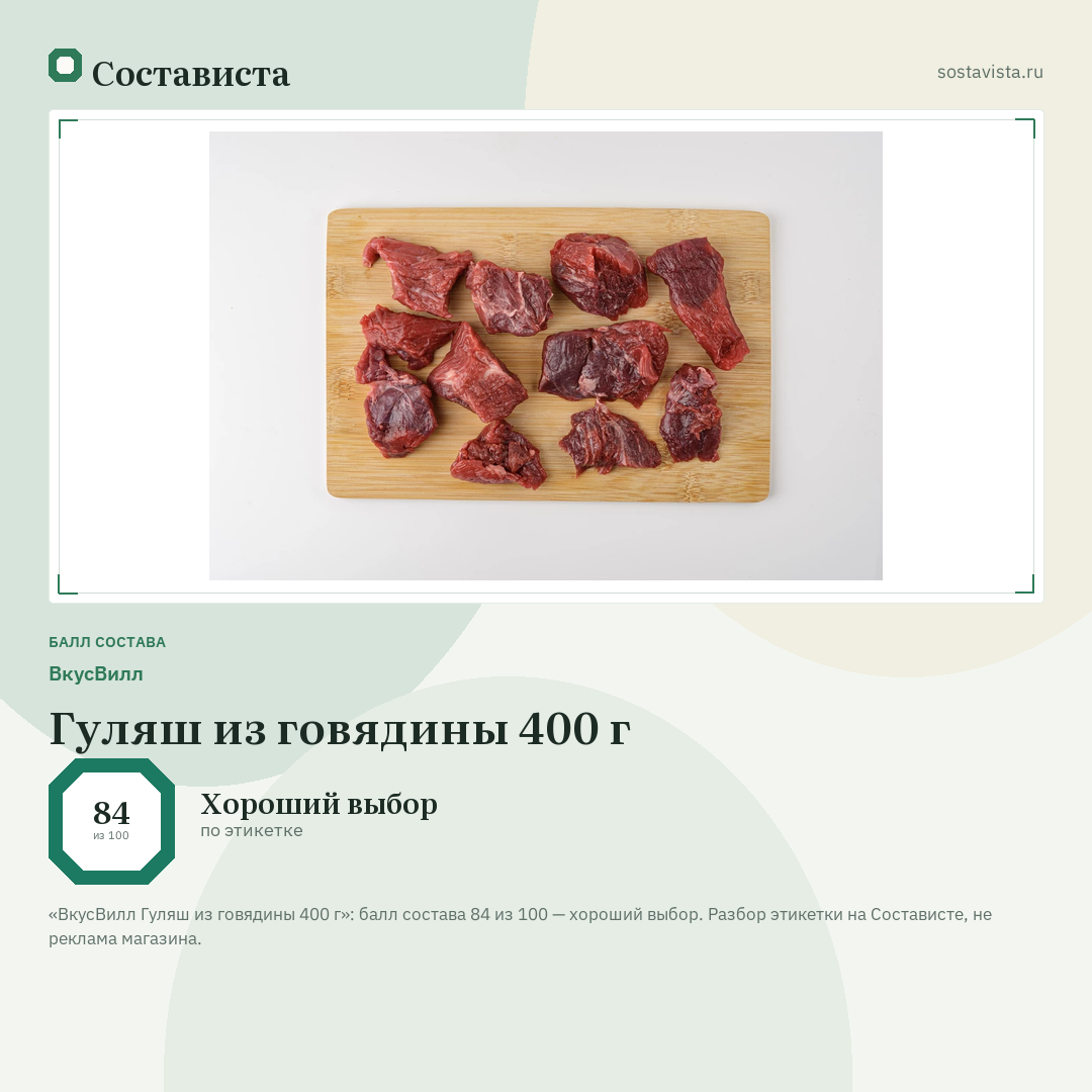ВкусВилл Гуляш из говядины 400 г: балл состава 84 из 100 — Состависта