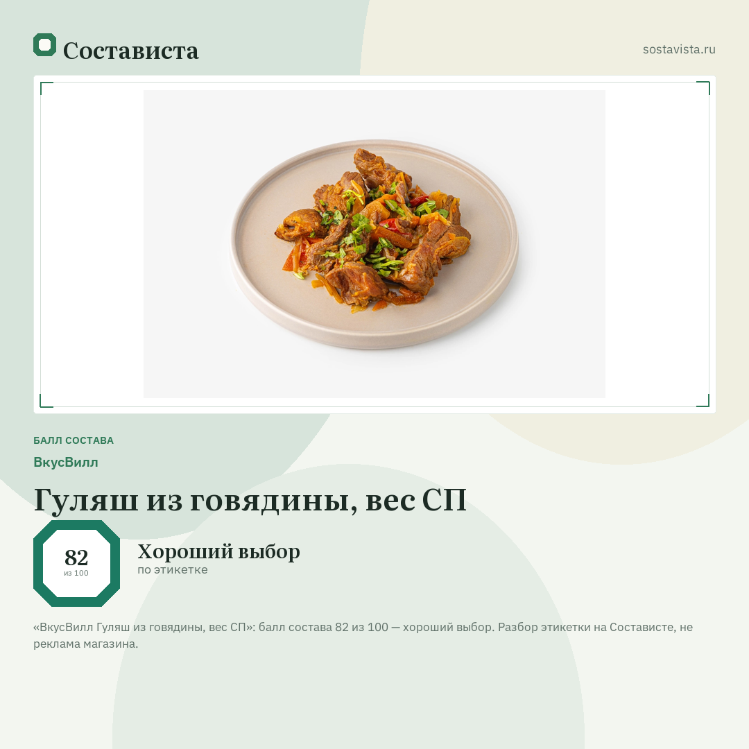 ВкусВилл Гуляш из говядины, вес СП: балл состава 82 из 100 — Состависта