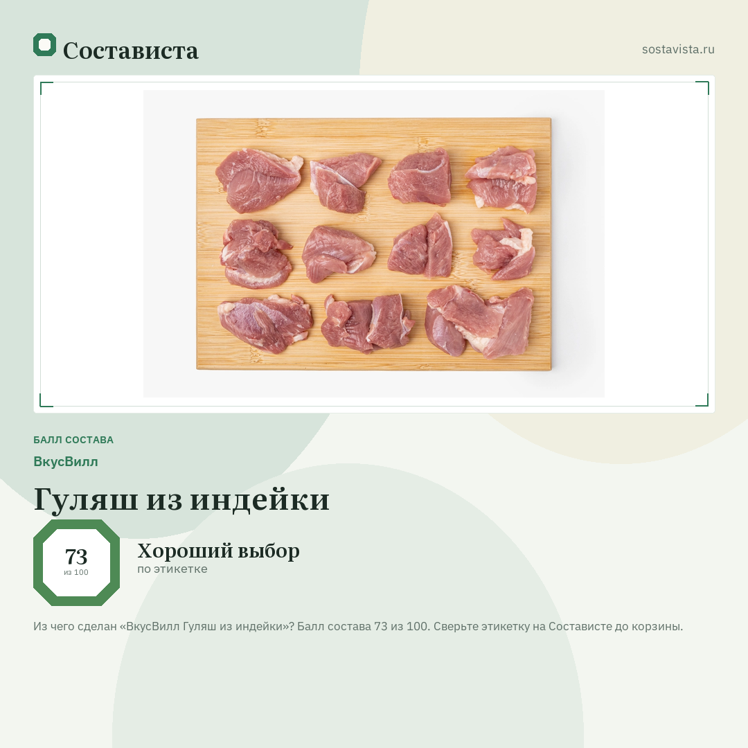ВкусВилл Гуляш из индейки: балл состава 73 из 100 — Состависта