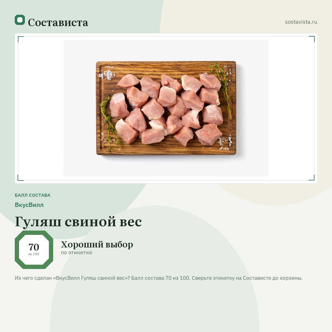 ВкусВилл Гуляш свиной вес: балл состава 70 из 100 — Состависта