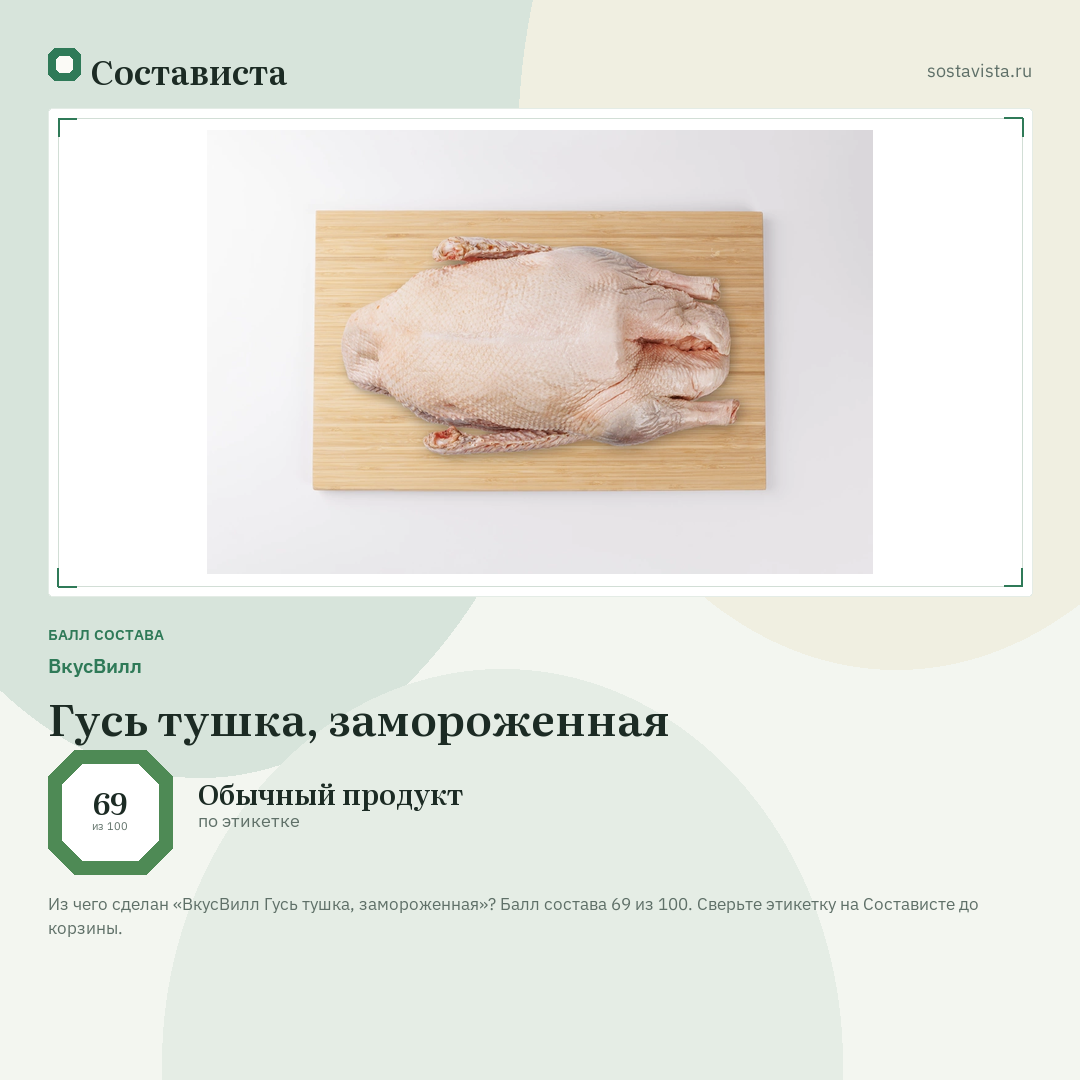 ВкусВилл Гусь тушка, замороженная: балл состава 69 из 100 — Состависта