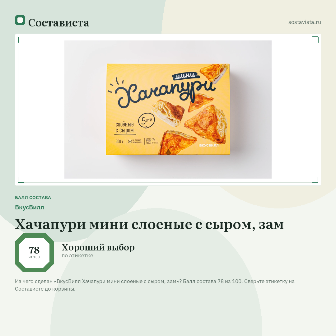 ВкусВилл Хачапури мини слоеные с сыром, зам: балл состава 78 из 100 — Состависта