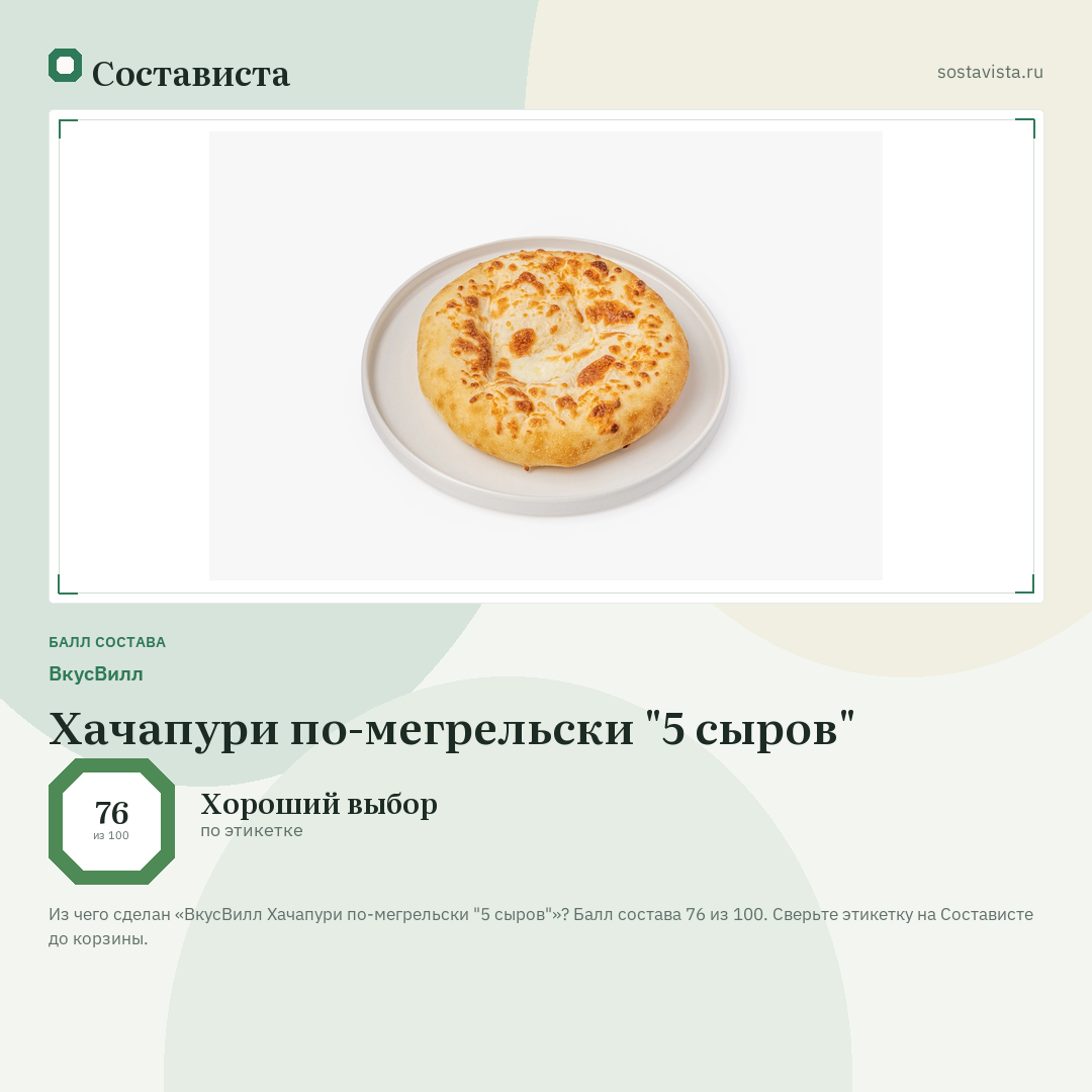 ВкусВилл Хачапури по-мегрельски "5 сыров": балл состава 76 из 100 — Состависта