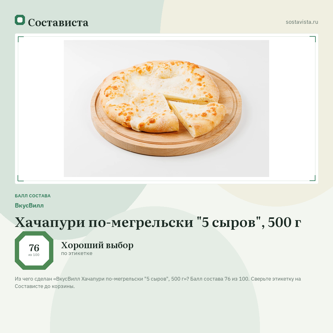 ВкусВилл Хачапури по-мегрельски "5 сыров", 500 г: балл состава 76 из 100 — Состависта