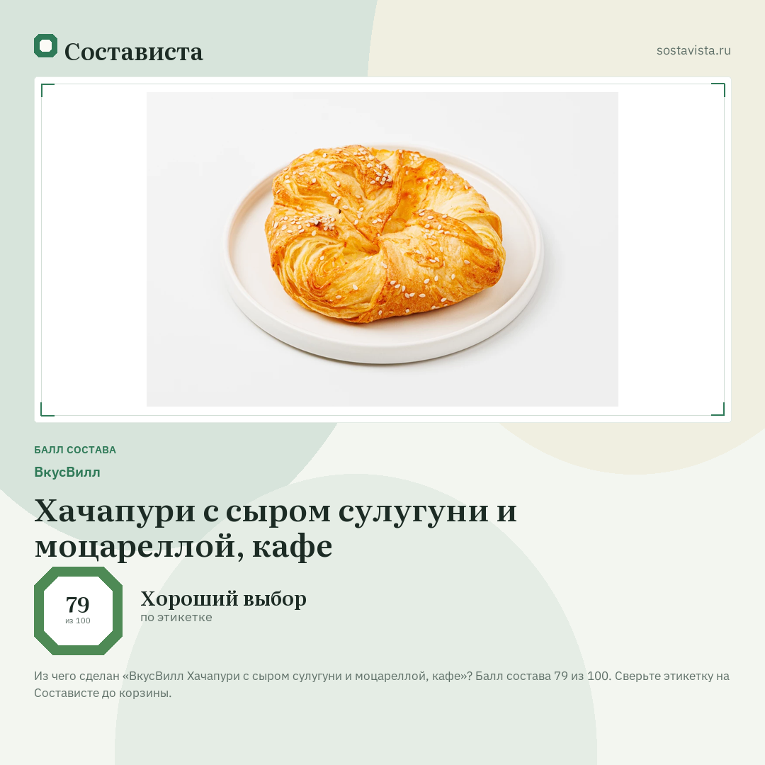 ВкусВилл Хачапури с сыром сулугуни и моцареллой, кафе: балл состава 79 из 100 — Состависта