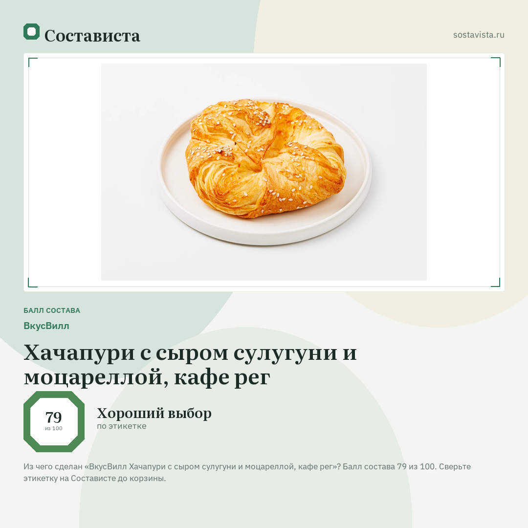 ВкусВилл Хачапури с сыром сулугуни и моцареллой, кафе рег: балл состава 79 из 100 — Состависта
