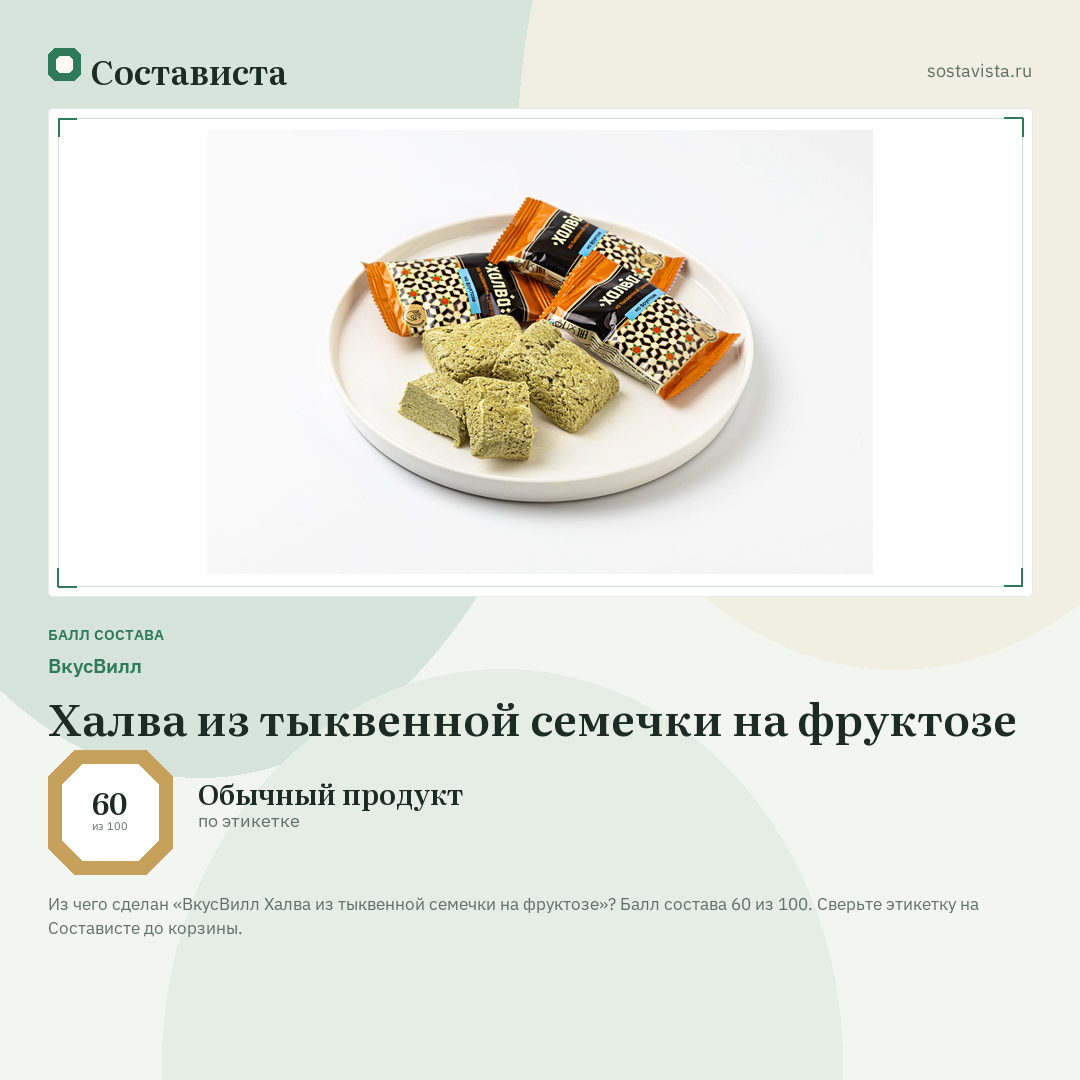 ВкусВилл Халва из тыквенной семечки на фруктозе: балл состава 60 из 100 — Состависта
