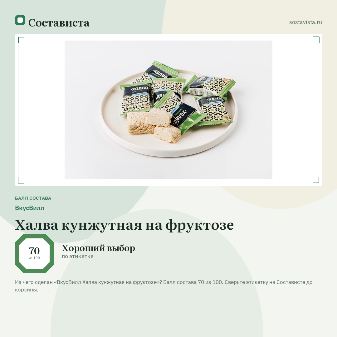 ВкусВилл Халва кунжутная на фруктозе: балл состава 70 из 100 — Состависта