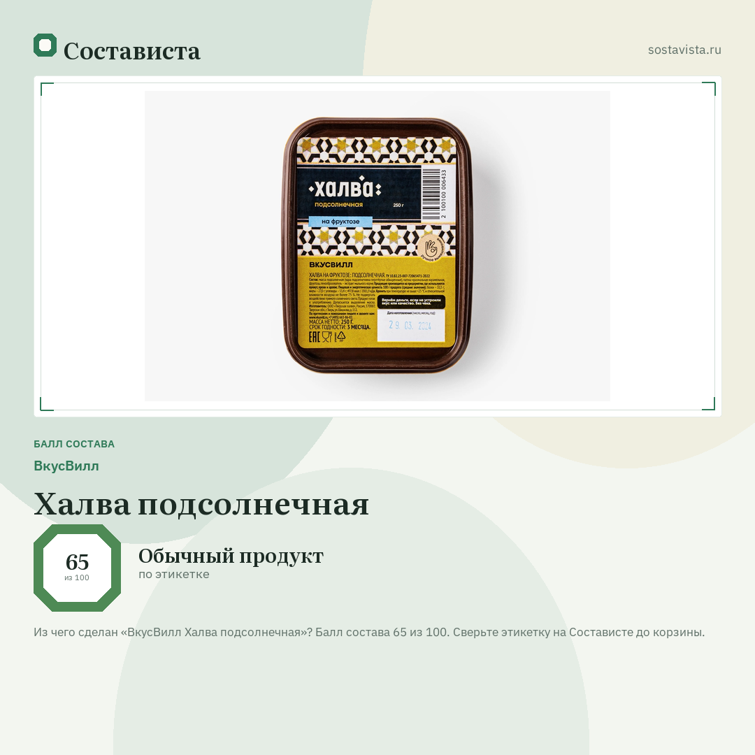 ВкусВилл Халва подсолнечная: балл состава 65 из 100 — Состависта