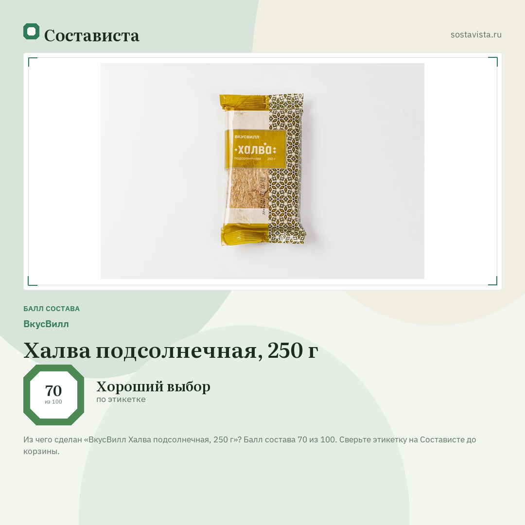 ВкусВилл Халва подсолнечная, 250 г: балл состава 70 из 100 — Состависта