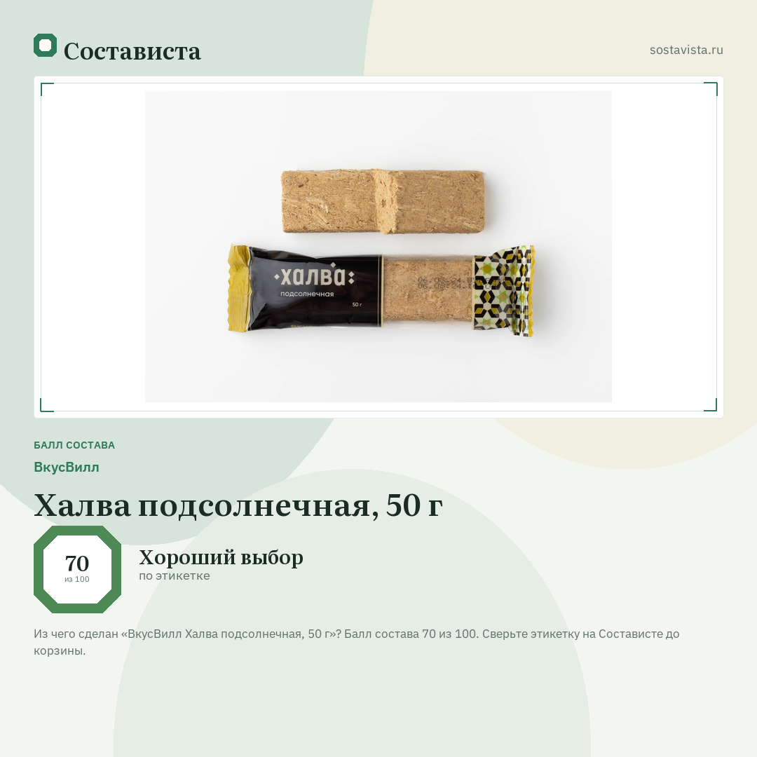 ВкусВилл Халва подсолнечная, 50 г: балл состава 70 из 100 — Состависта