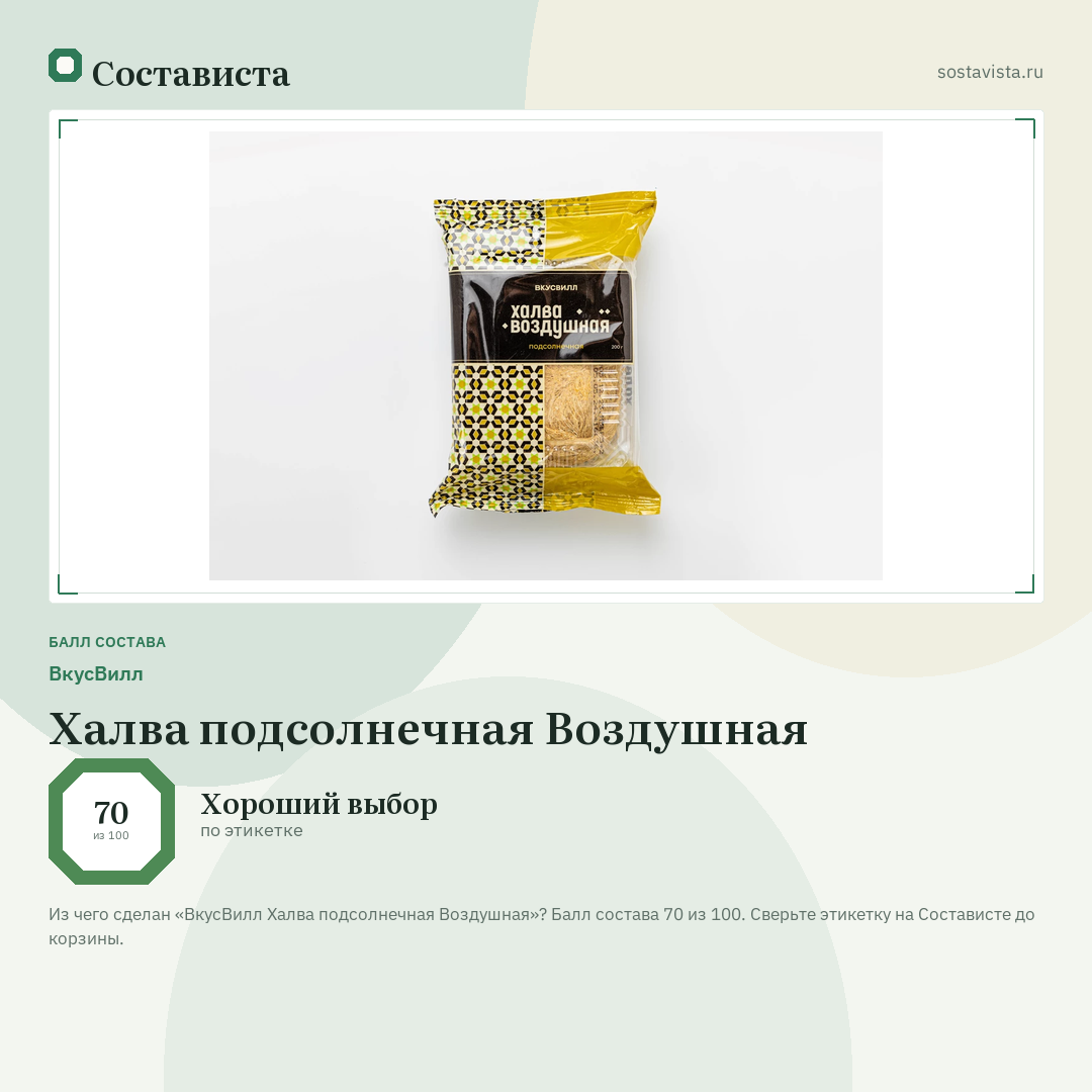 ВкусВилл Халва подсолнечная Воздушная: балл состава 70 из 100 — Состависта