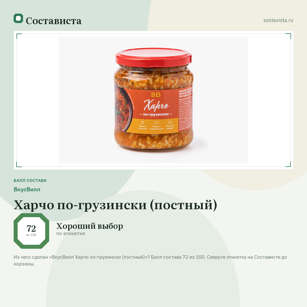ВкусВилл Харчо по-грузински (постный): балл состава 72 из 100 — Состависта