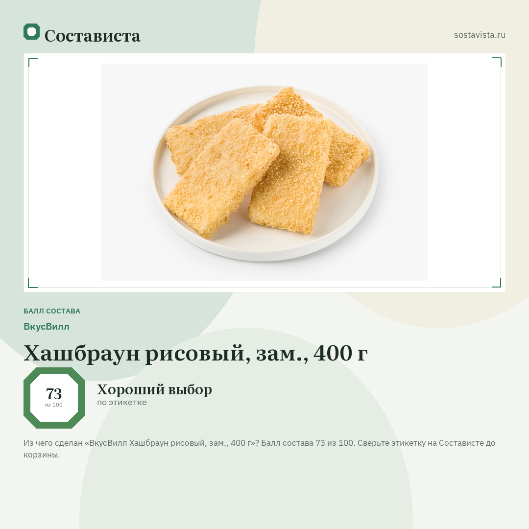 ВкусВилл Хашбраун рисовый, зам., 400 г: балл состава 73 из 100 — Состависта