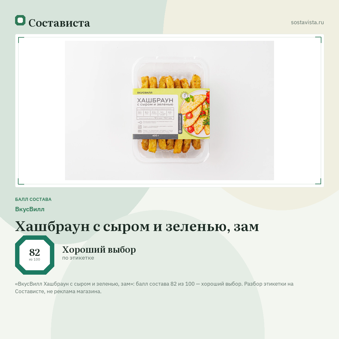 ВкусВилл Хашбраун с сыром и зеленью, зам: балл состава 82 из 100 — Состависта