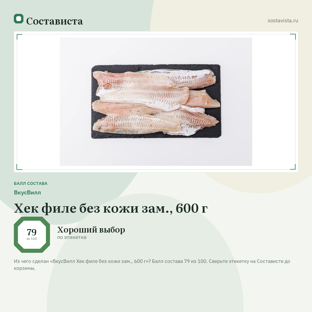 ВкусВилл Хек филе без кожи зам., 600 г: балл состава 79 из 100 — Состависта