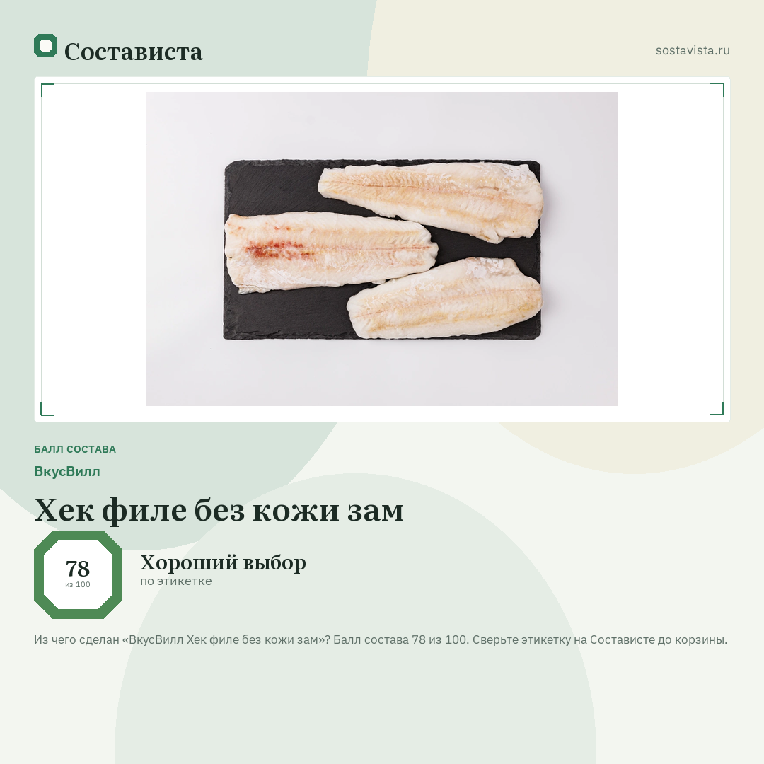 ВкусВилл Хек филе без кожи зам: балл состава 78 из 100 — Состависта