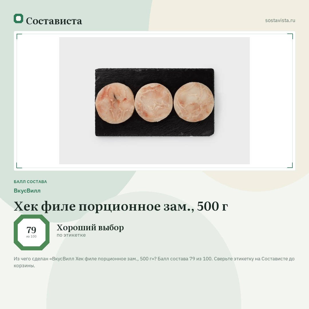 ВкусВилл Хек филе порционное зам., 500 г: балл состава 79 из 100 — Состависта
