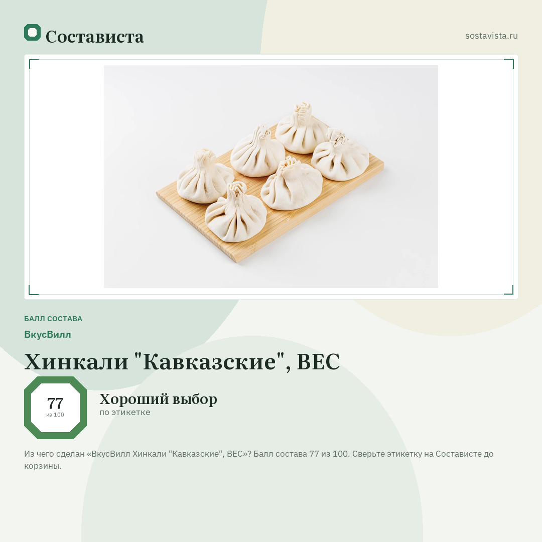 ВкусВилл Хинкали "Кавказские", ВЕС: балл состава 77 из 100 — Состависта