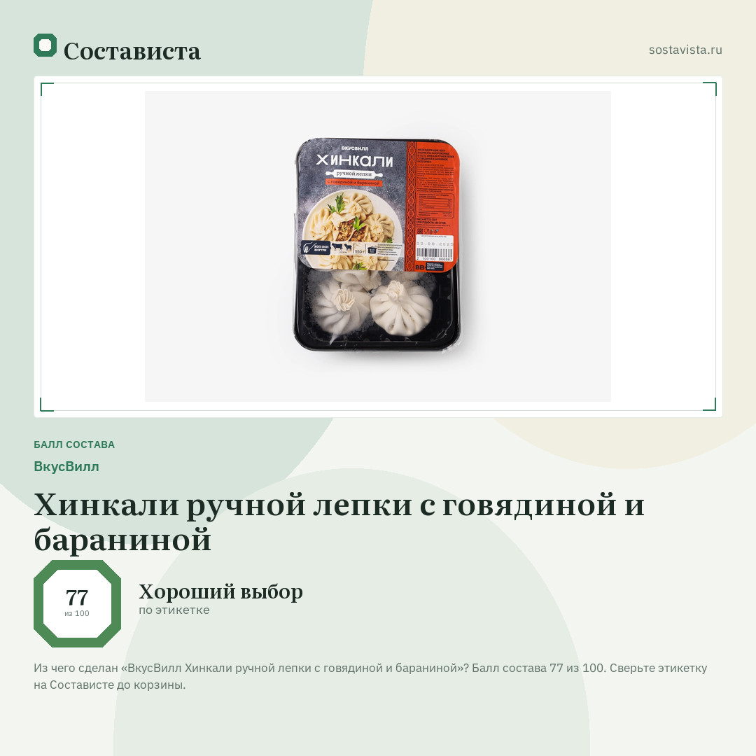 ВкусВилл Хинкали ручной лепки с говядиной и бараниной: балл состава 77 из 100 — Состависта