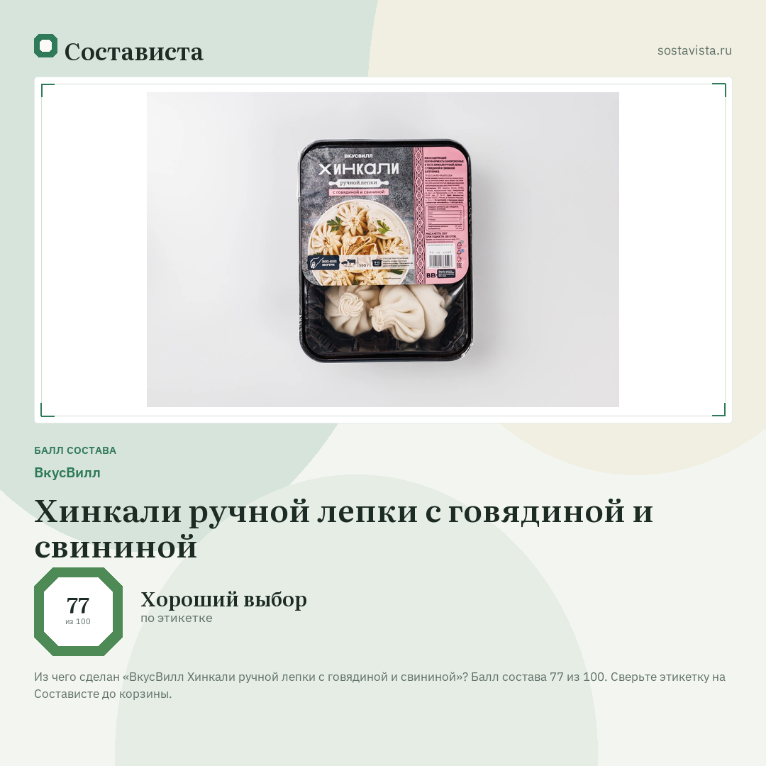 ВкусВилл Хинкали ручной лепки с говядиной и свининой: балл состава 77 из 100 — Состависта