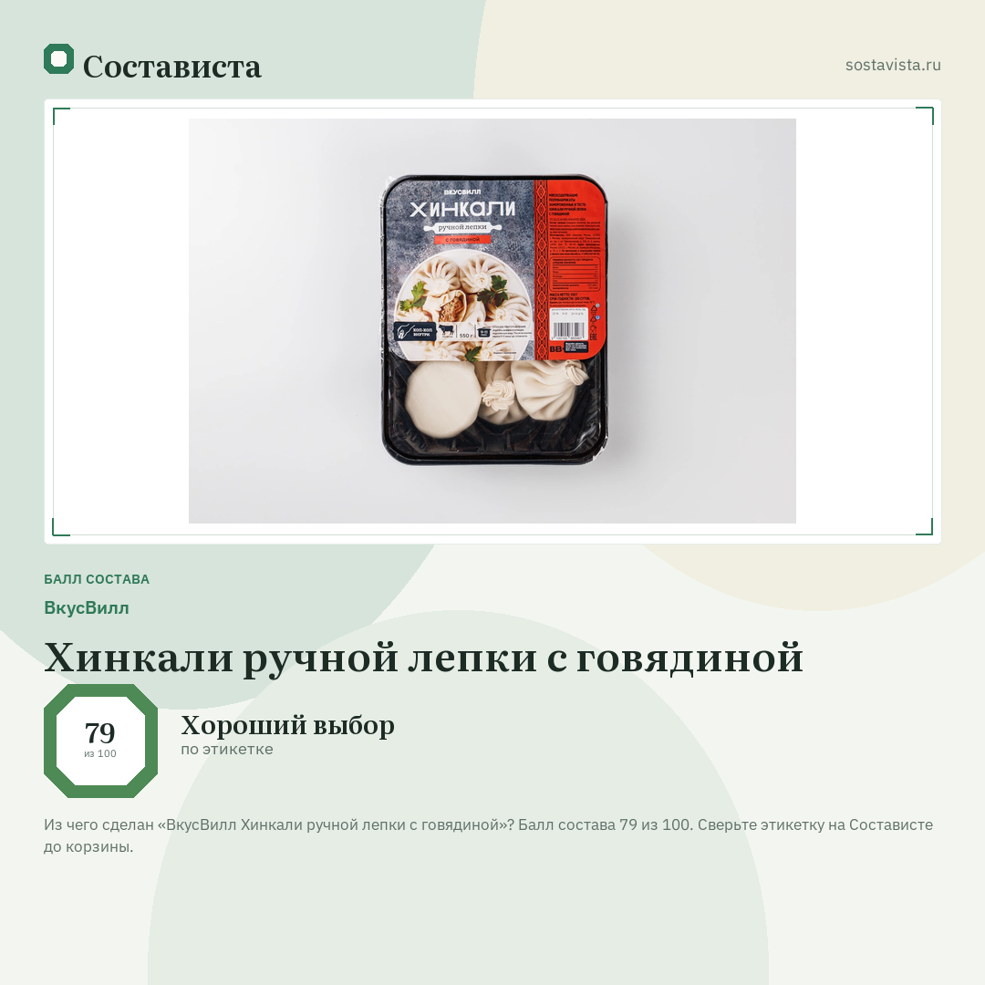 ВкусВилл Хинкали ручной лепки с говядиной: балл состава 79 из 100 — Состависта