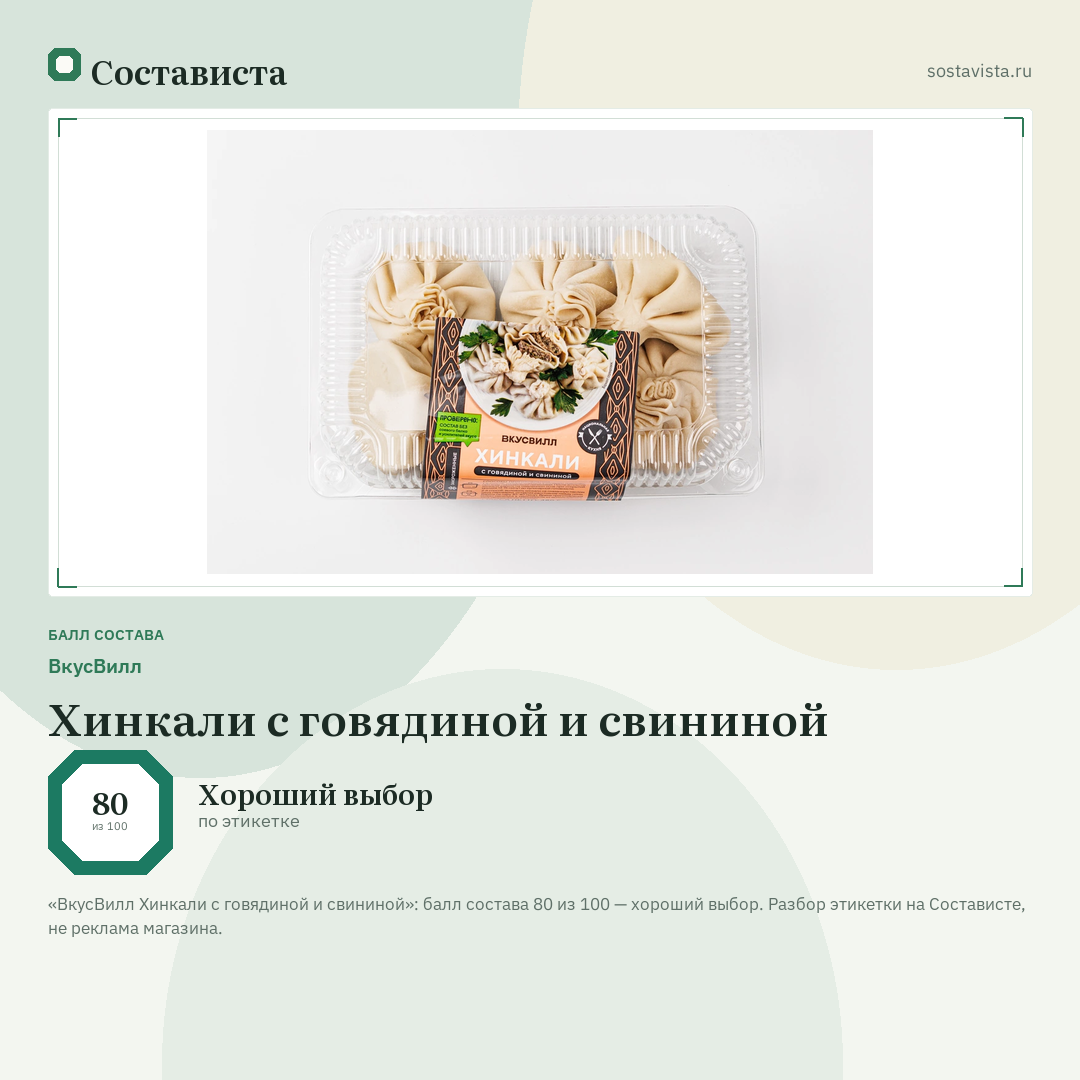 ВкусВилл Хинкали с говядиной и свининой: балл состава 80 из 100 — Состависта