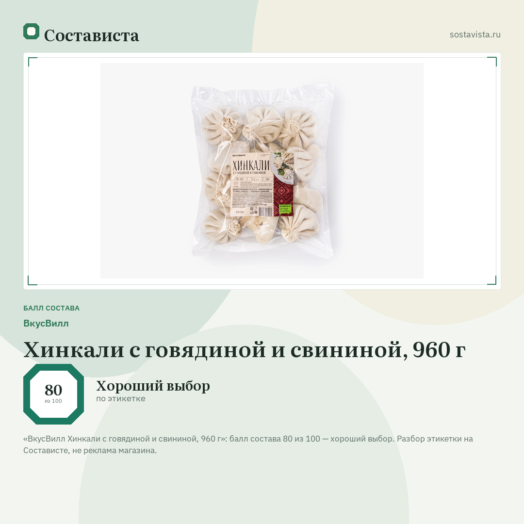 ВкусВилл Хинкали с говядиной и свининой, 960 г: балл состава 80 из 100 — Состависта