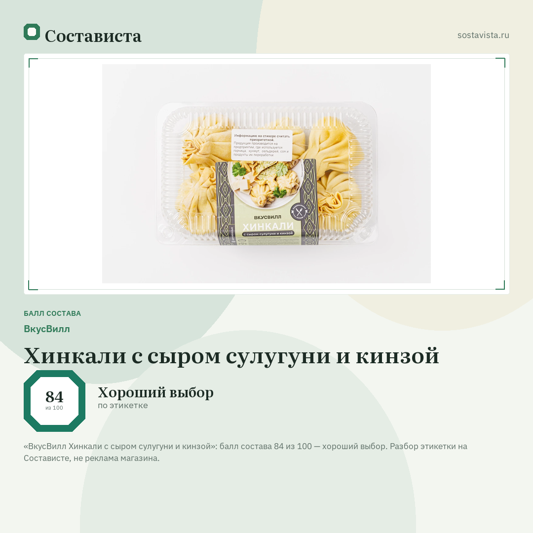 ВкусВилл Хинкали с сыром сулугуни и кинзой: балл состава 84 из 100 — Состависта