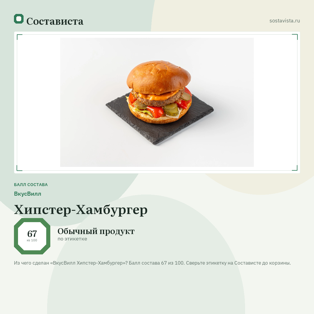 ВкусВилл Хипстер-Хамбургер: балл состава 67 из 100 — Состависта